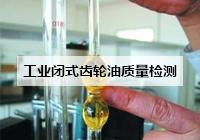 工業閉式齒輪油質量檢測